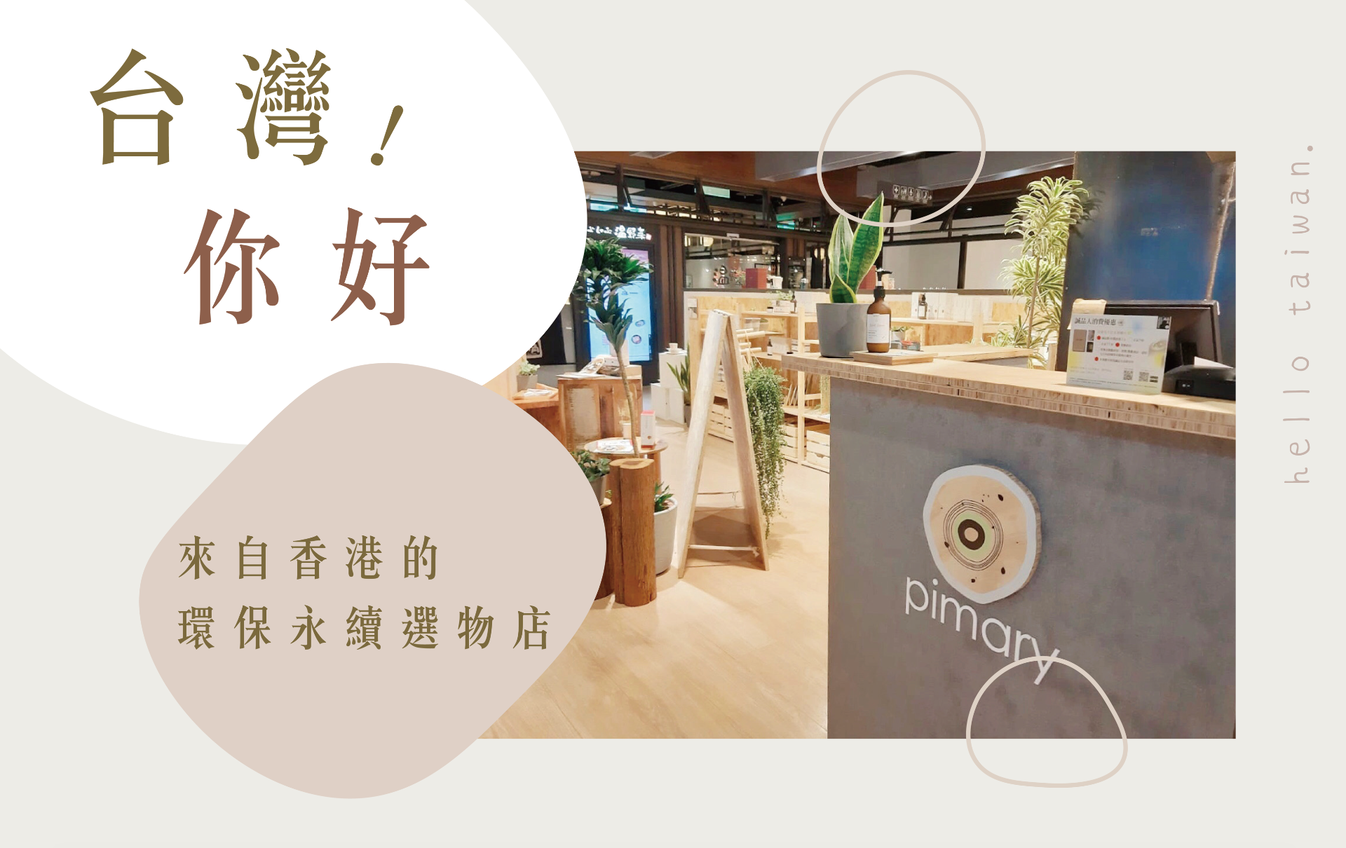 【台灣你好!】Pimary正式進駐台北誠品信義店