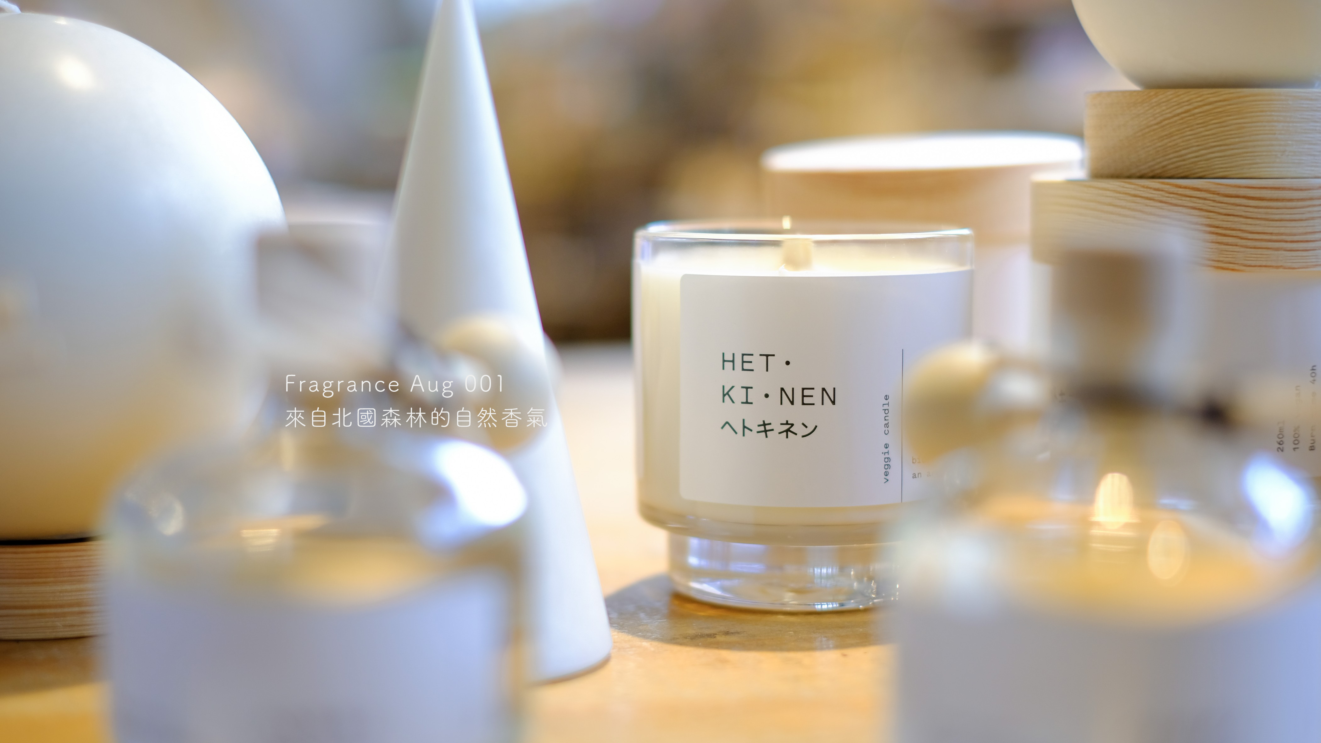 Fragrance Aug 001:來自北國森林的自然香氣