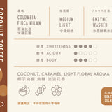 CB23 椰子奶糖單一產地咖啡豆 (每10克出售)